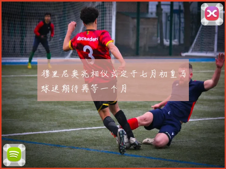穆里尼奥亮相仪式定于七月初皇马球迷期待再等一个月