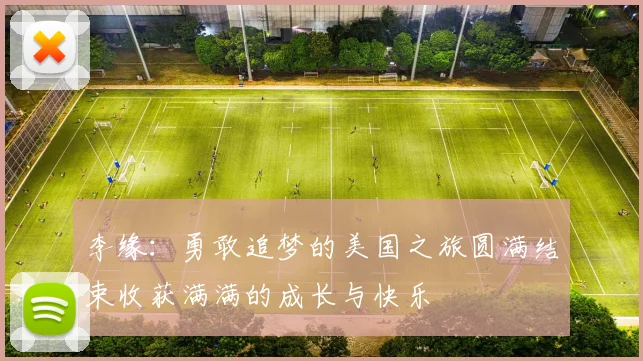 李缘：勇敢追梦的美国之旅圆满结束收获满满的成长与快乐