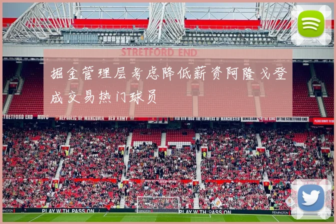 掘金管理层考虑降低薪资阿隆戈登成交易热门球员