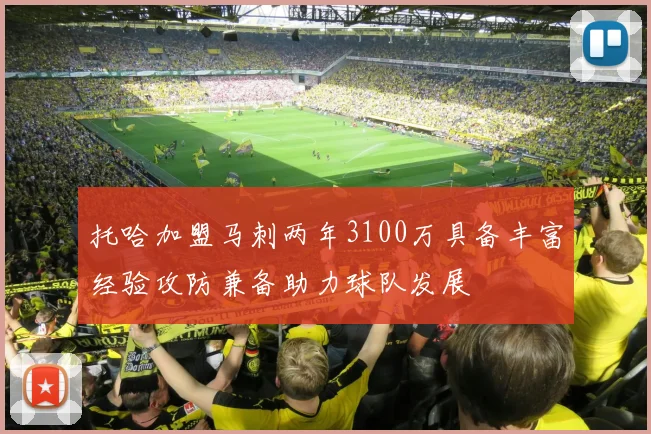 托哈加盟马刺两年3100万具备丰富经验攻防兼备助力球队发展