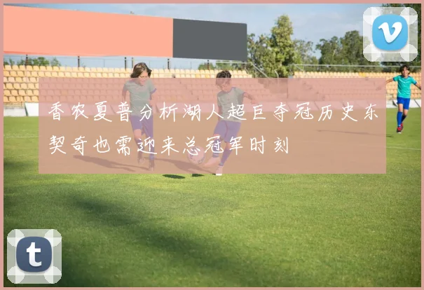 香农夏普分析湖人超巨夺冠历史东契奇也需迎来总冠军时刻