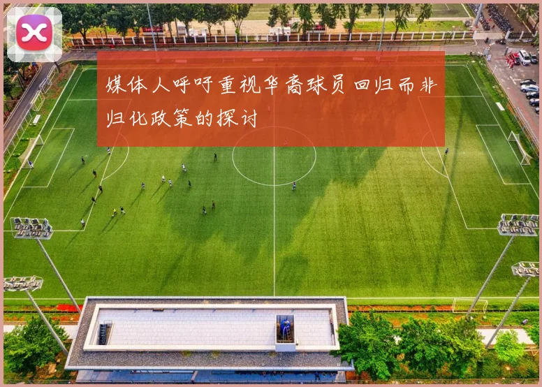 媒体人呼吁重视华裔球员回归而非归化政策的探讨