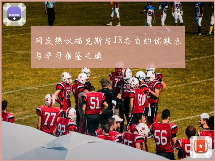 网友热议福克斯与JR各自的优缺点与学习借鉴之道